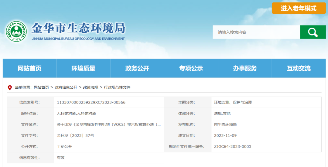 12月22日起，金華將暫行揮發性有機物排污權核算新辦法
