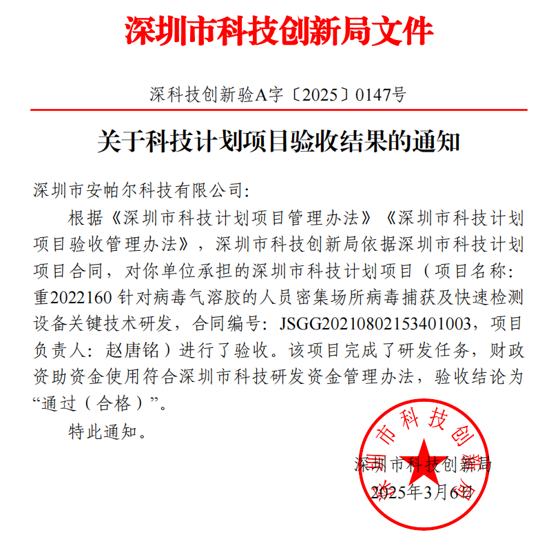 安帕爾公司承擔(dān)的深圳市科技計劃項目順利通過驗收
